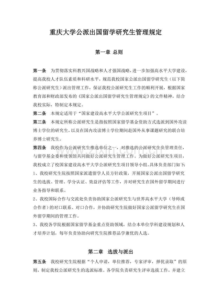 重庆大学公派出国留学研究生管理规定.doc_第1页