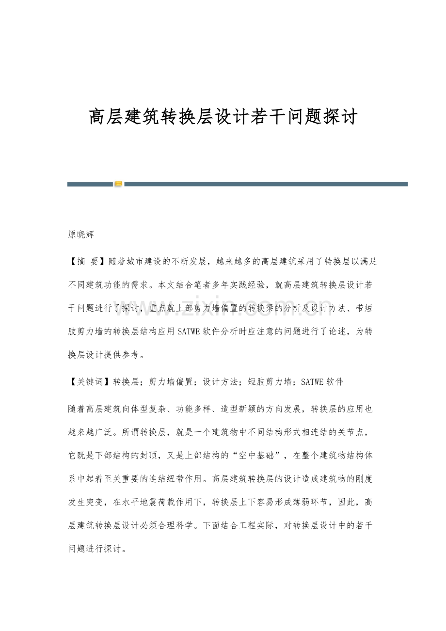 高层建筑转换层设计若干问题探讨.docx_第1页