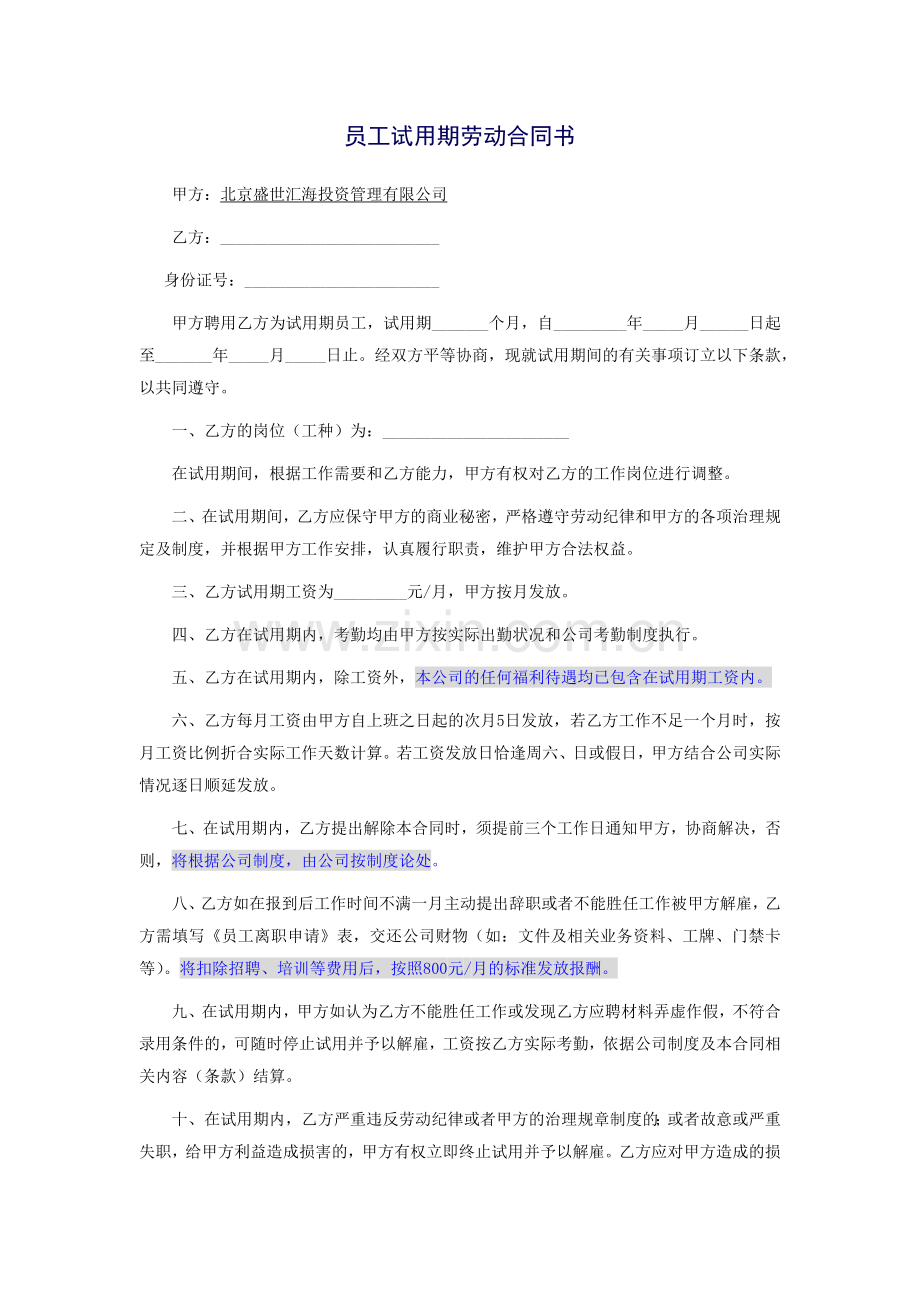 员工试用期劳动合同书.docx_第1页