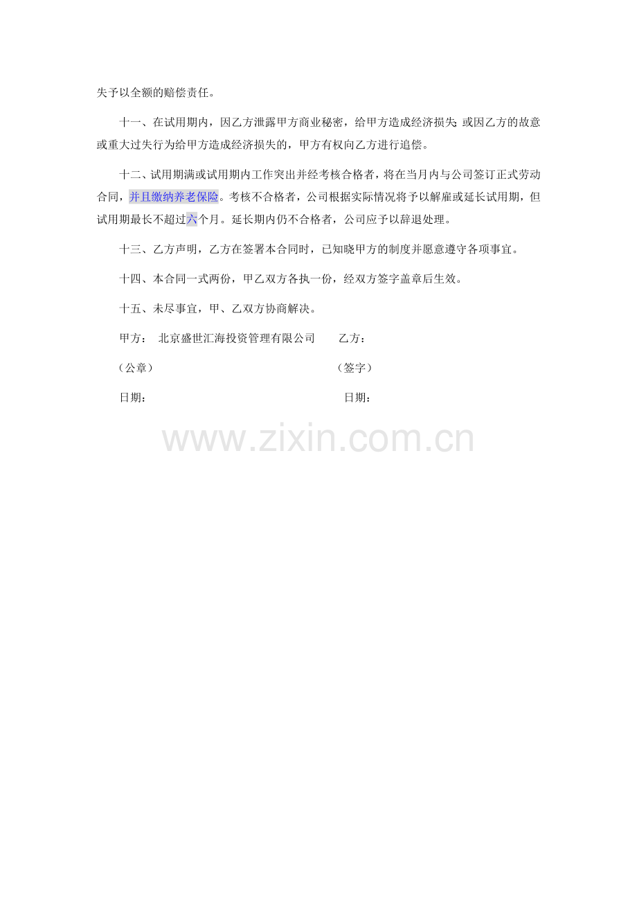 员工试用期劳动合同书.docx_第2页