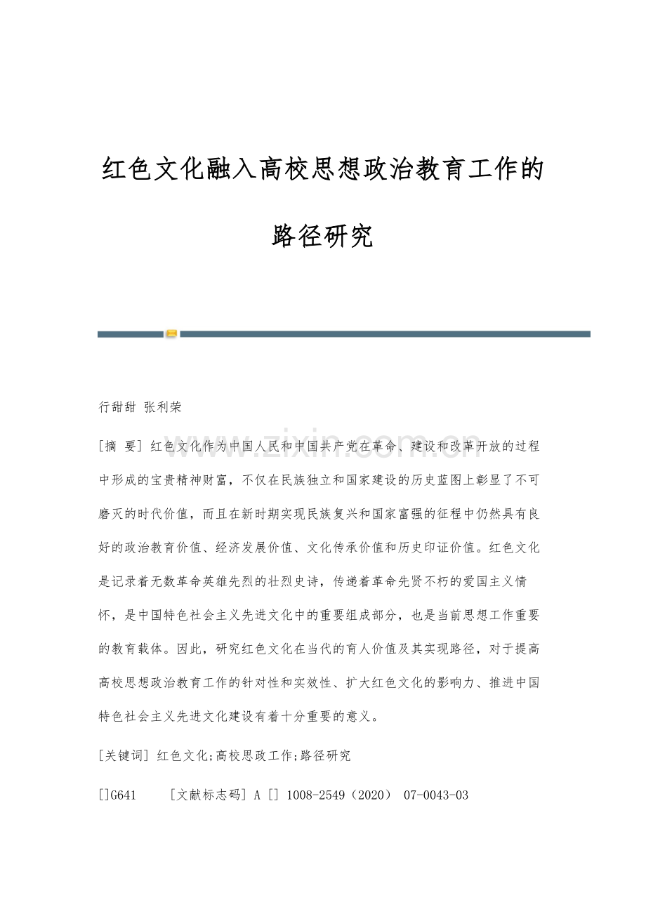 红色文化融入高校思想政治教育工作的路径研究.docx_第1页