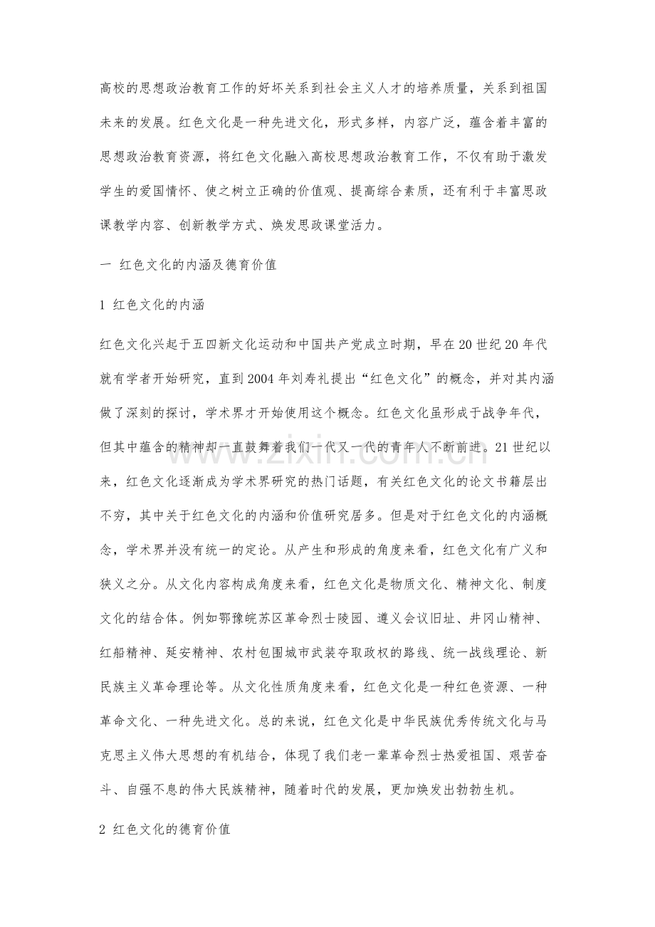 红色文化融入高校思想政治教育工作的路径研究.docx_第2页