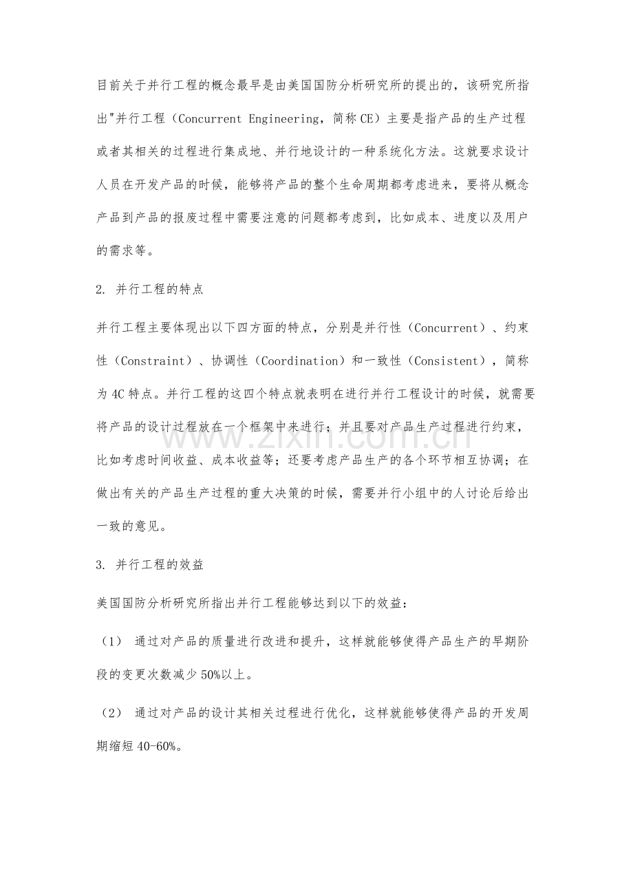 房屋建筑工程并行设计的研究.docx_第2页