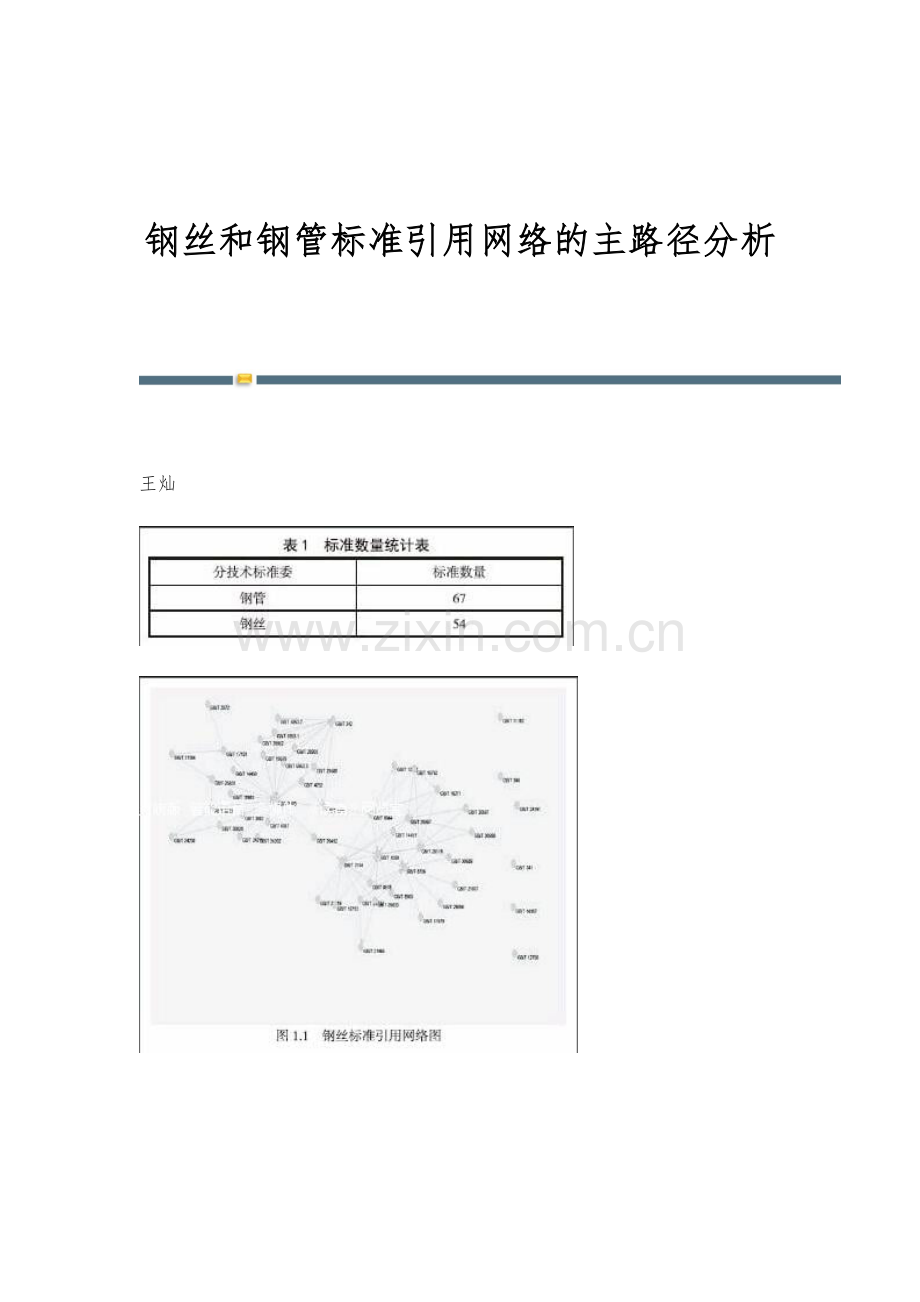 钢丝和钢管标准引用网络的主路径分析.docx_第1页