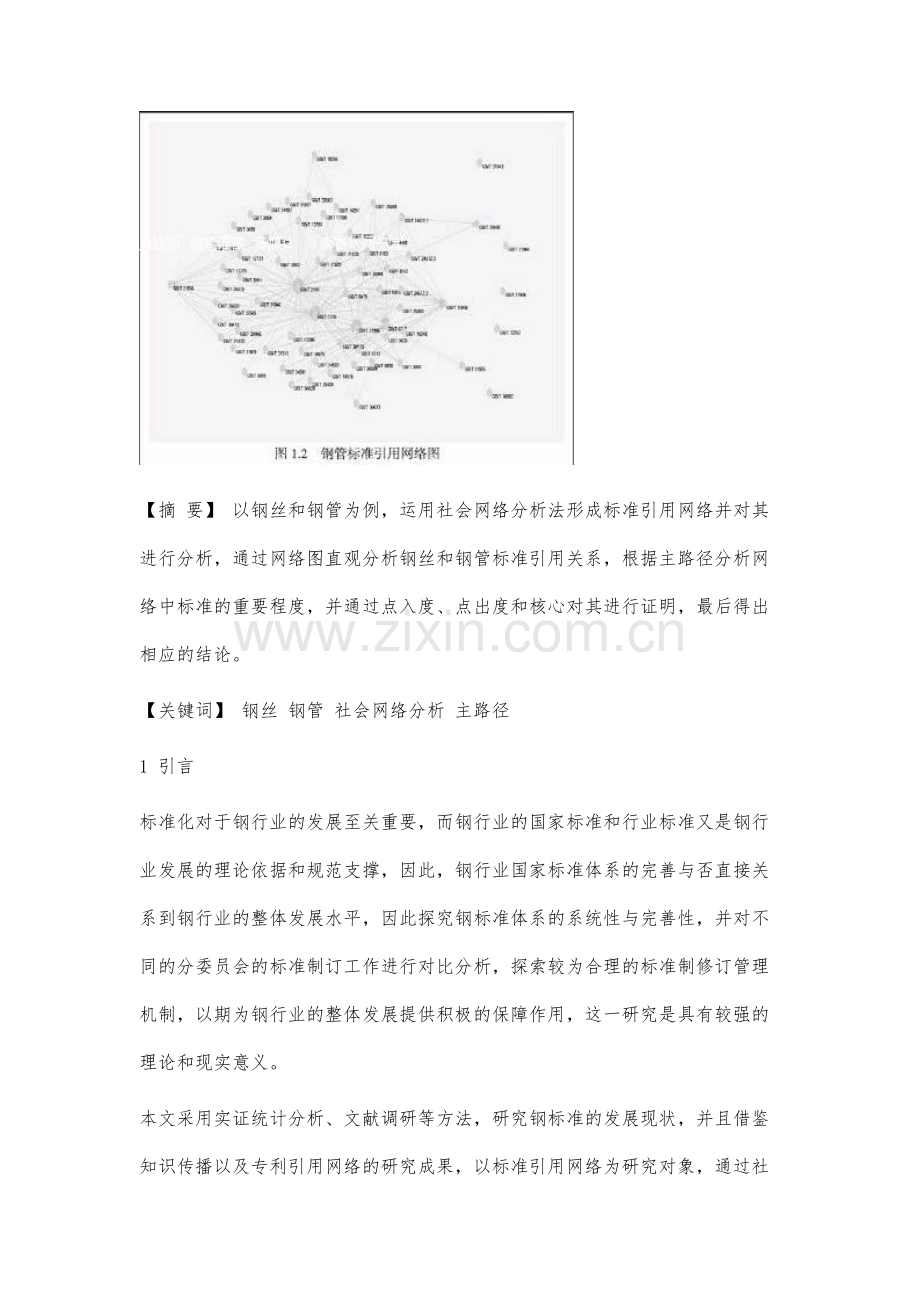 钢丝和钢管标准引用网络的主路径分析.docx_第2页