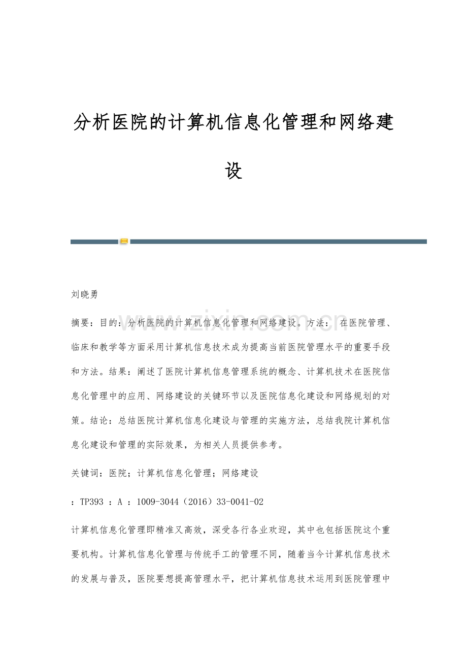 分析医院的计算机信息化管理和网络建设.docx_第1页