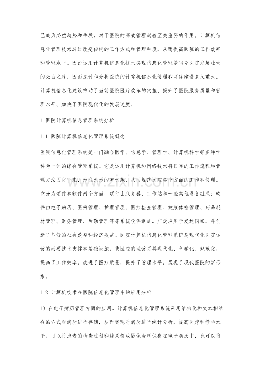 分析医院的计算机信息化管理和网络建设.docx_第2页