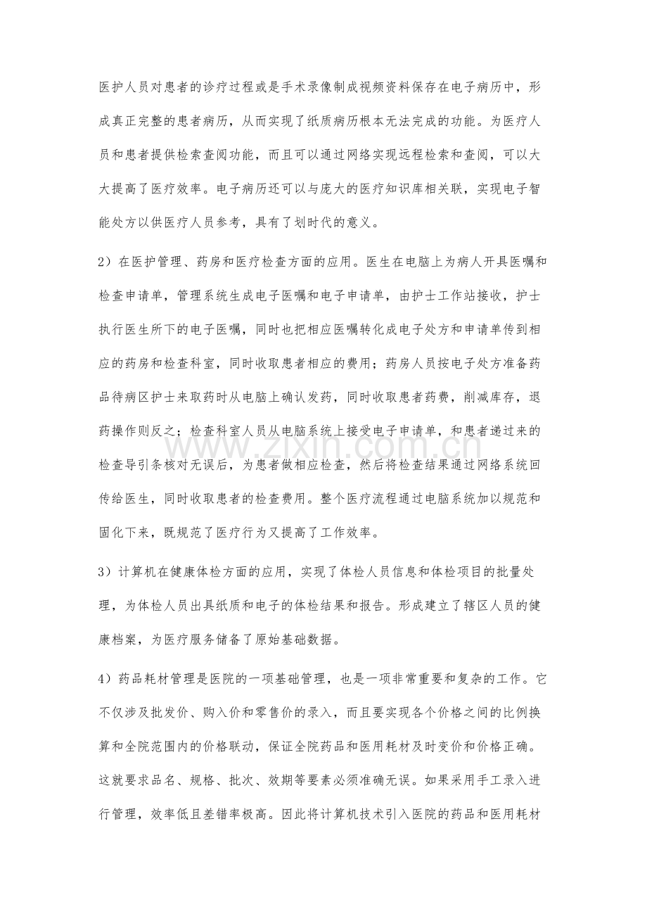 分析医院的计算机信息化管理和网络建设.docx_第3页