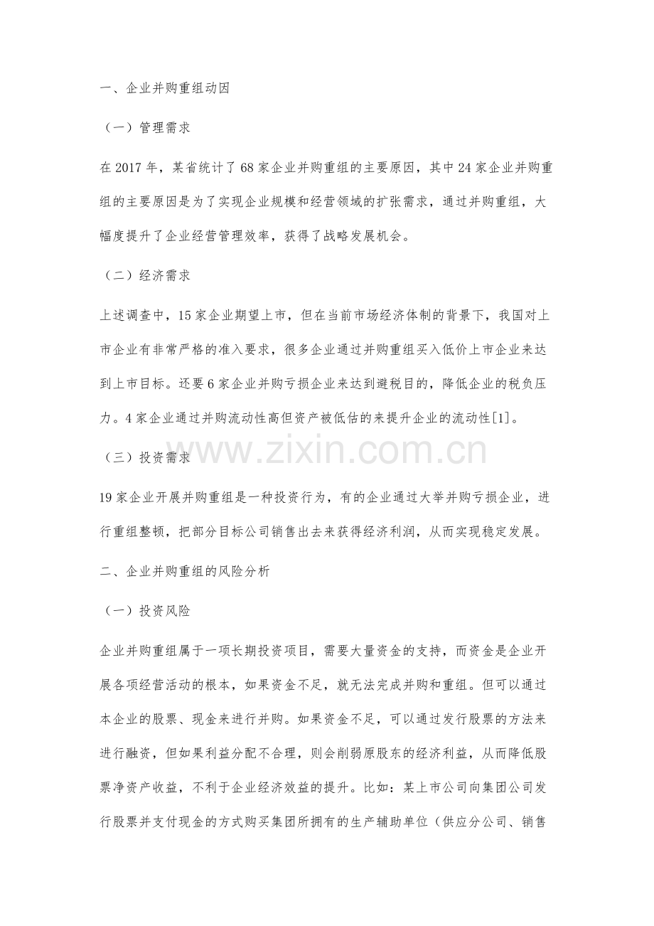 企业并购重组的风险分析及控制措施.docx_第2页