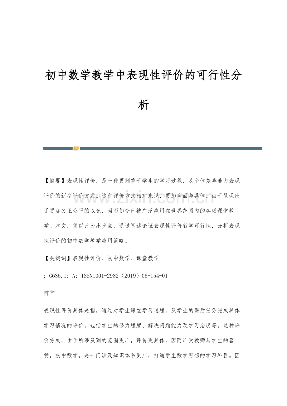 初中数学教学中表现性评价的可行性分析.docx_第1页