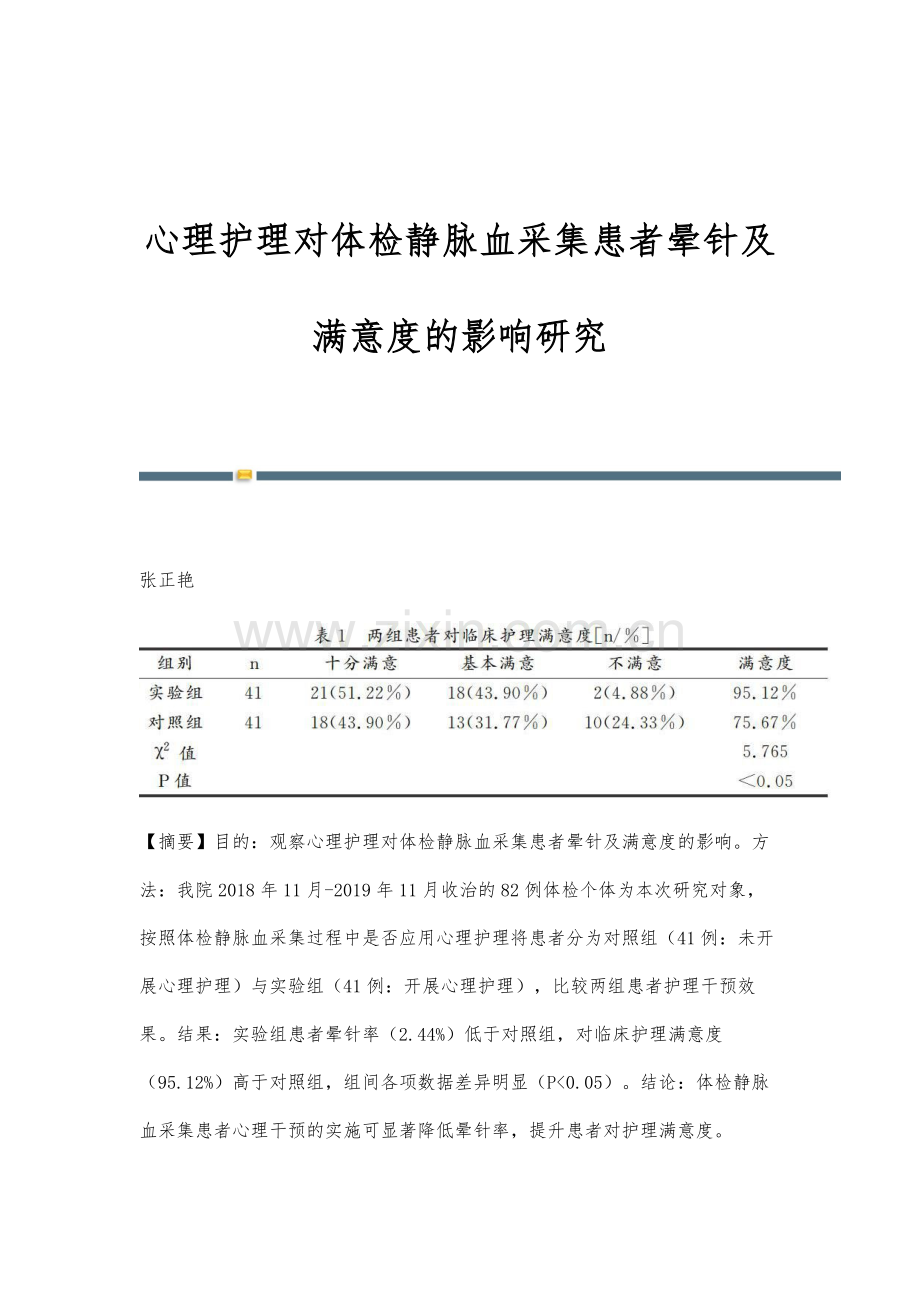 心理护理对体检静脉血采集患者晕针及满意度的影响研究.docx_第1页