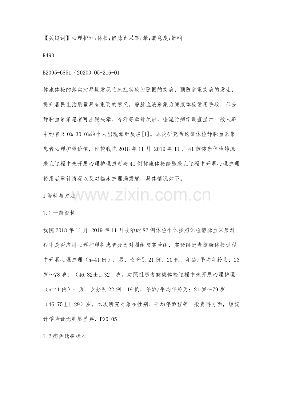 心理护理对体检静脉血采集患者晕针及满意度的影响研究.docx_第2页