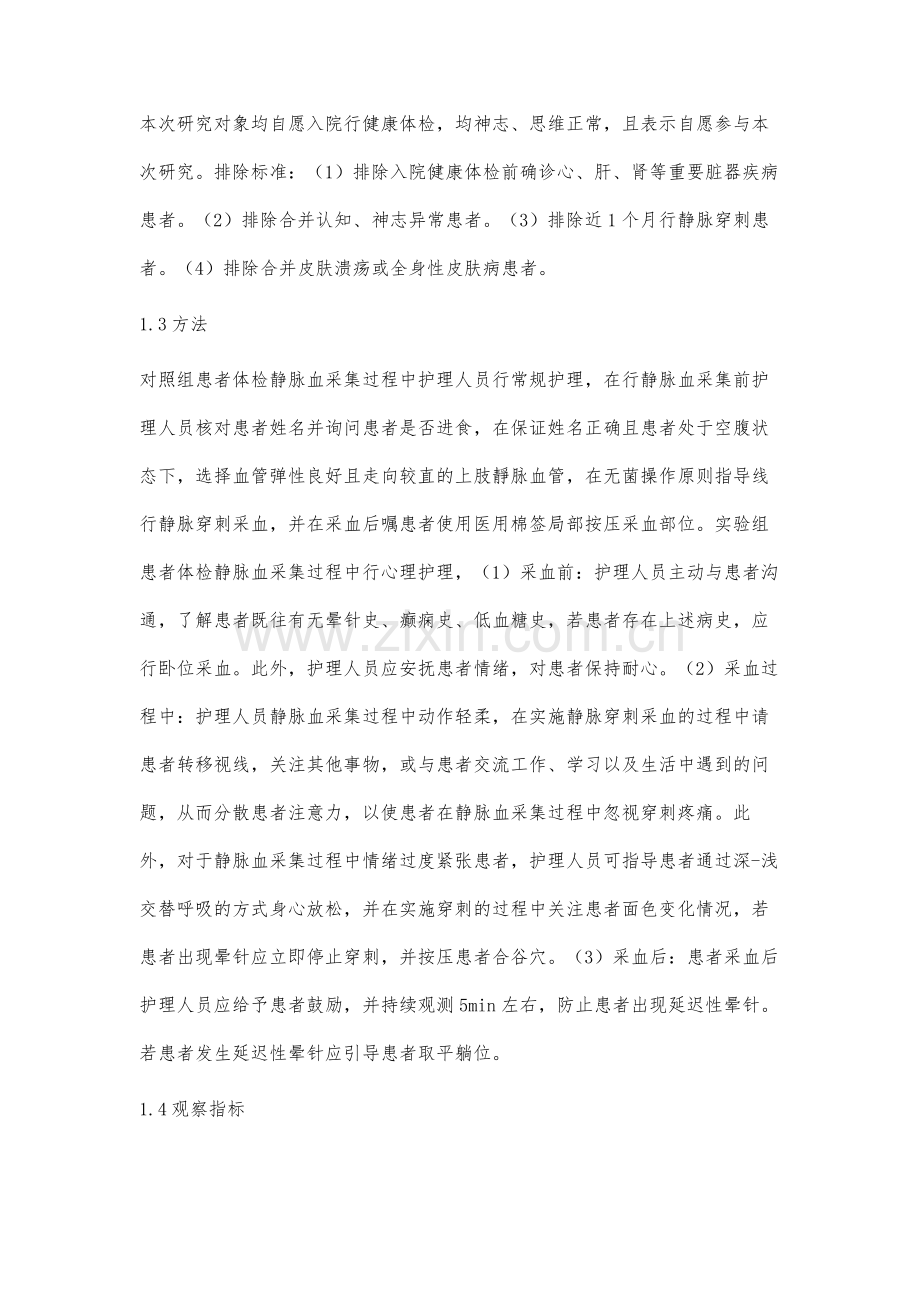 心理护理对体检静脉血采集患者晕针及满意度的影响研究.docx_第3页