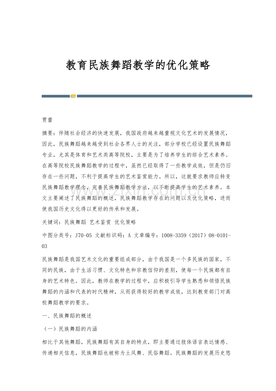 教育民族舞蹈教学的优化策略.docx_第1页