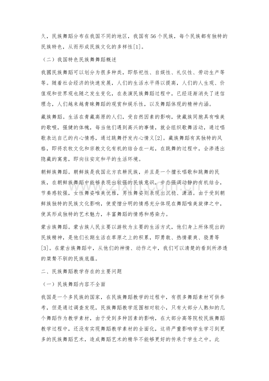 教育民族舞蹈教学的优化策略.docx_第2页