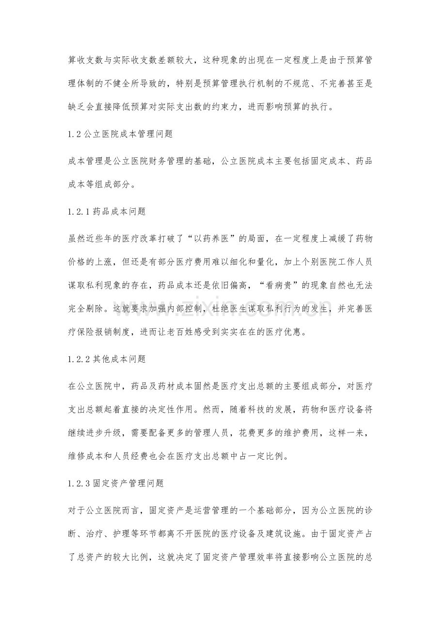 公立医院改革下的现代医院财务管理制度建设研究.docx_第3页