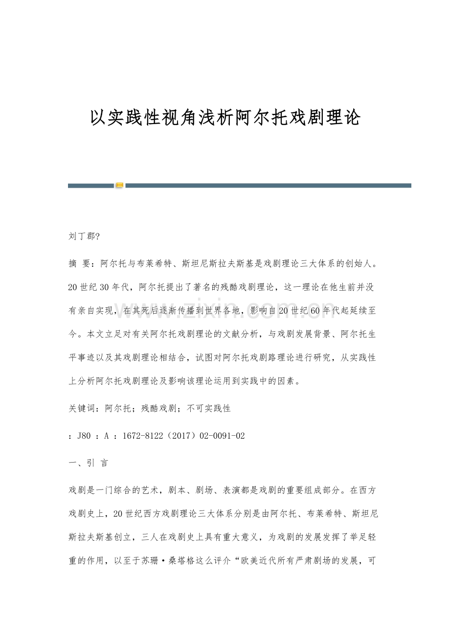 以实践性视角浅析阿尔托戏剧理论.docx_第1页