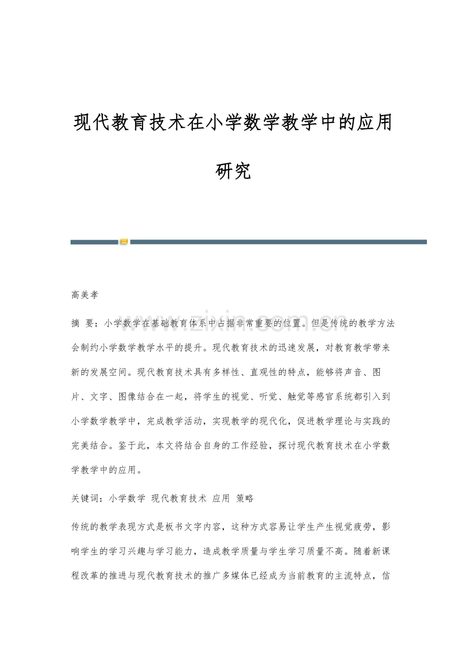 现代教育技术在小学数学教学中的应用研究.docx_第1页