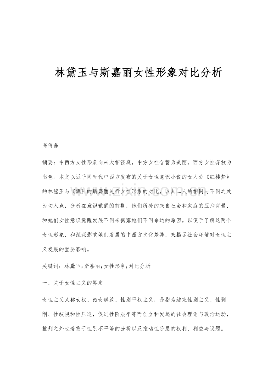 林黛玉与斯嘉丽女性形象对比分析.docx_第1页