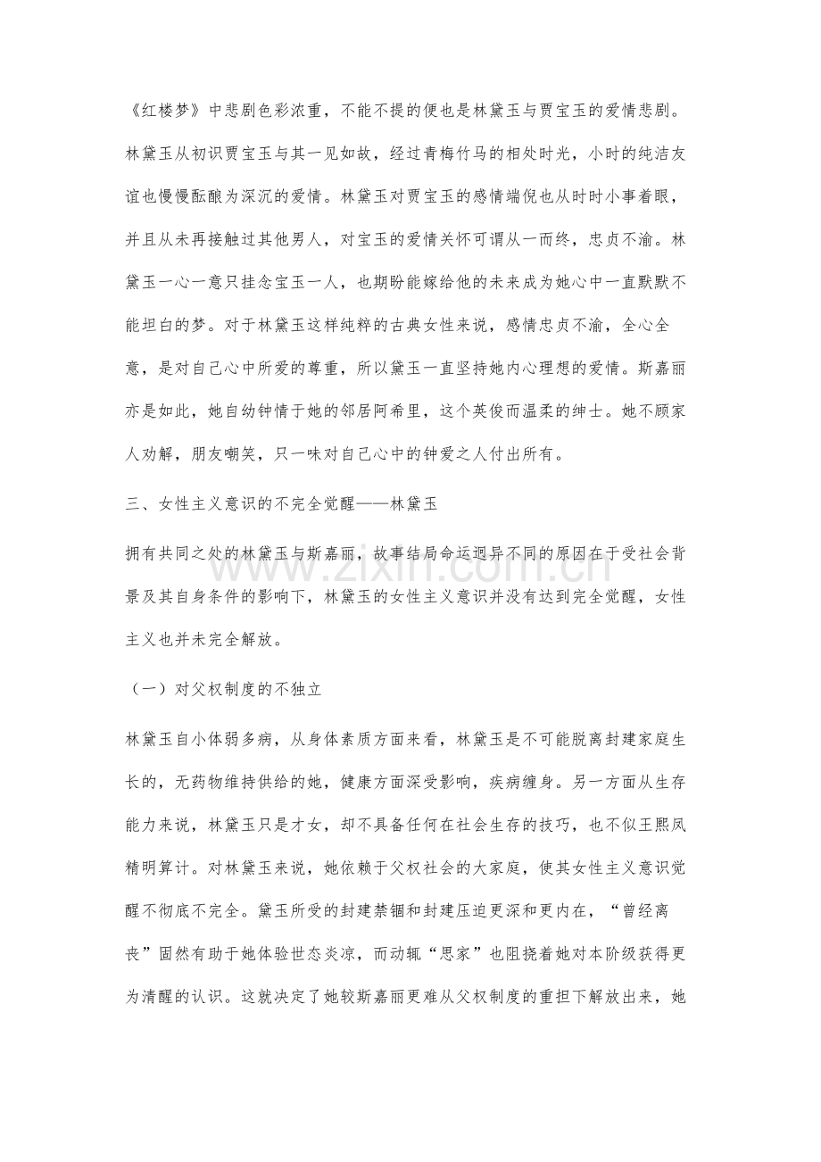 林黛玉与斯嘉丽女性形象对比分析.docx_第3页