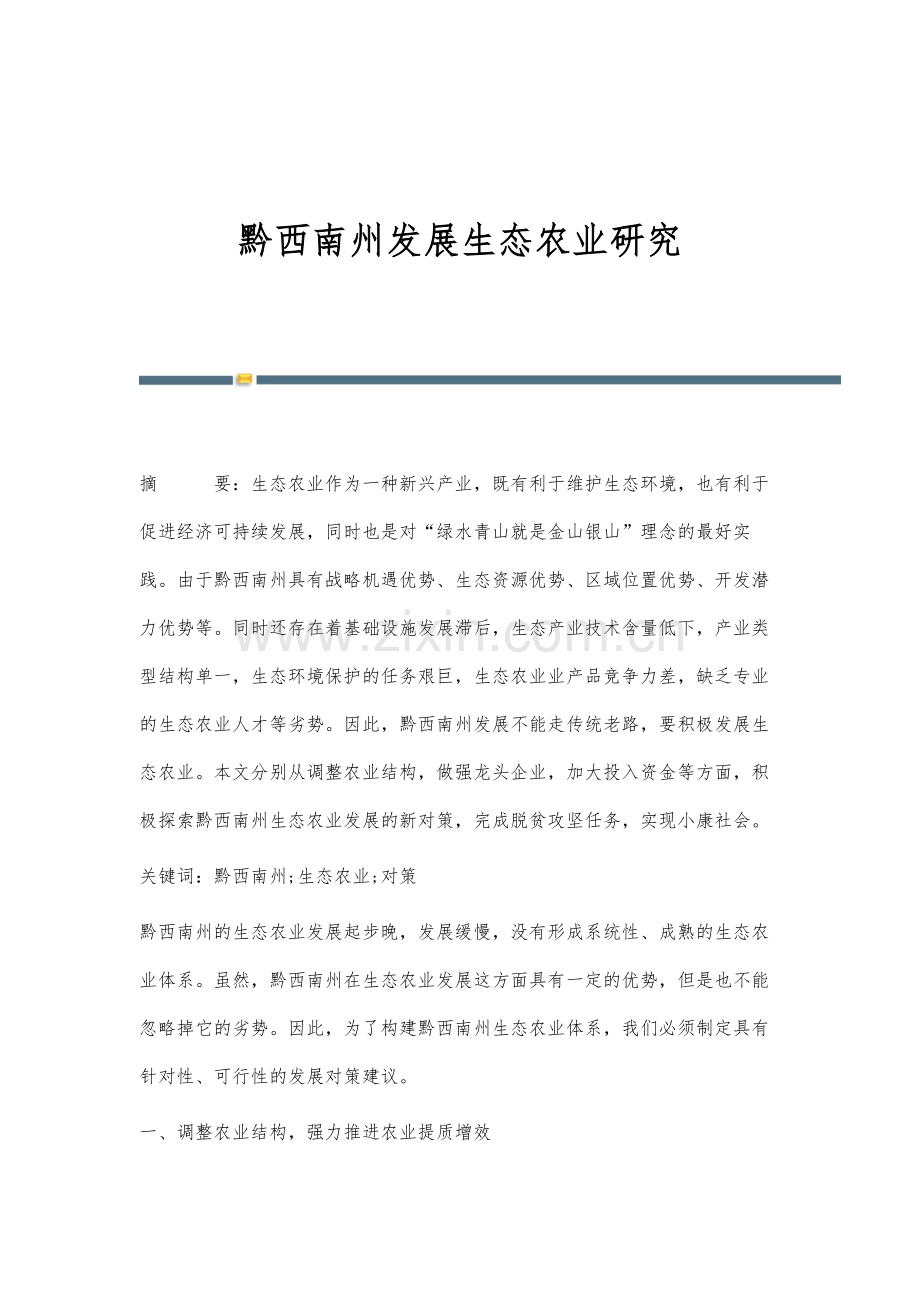 黔西南州发展生态农业研究.docx_第1页