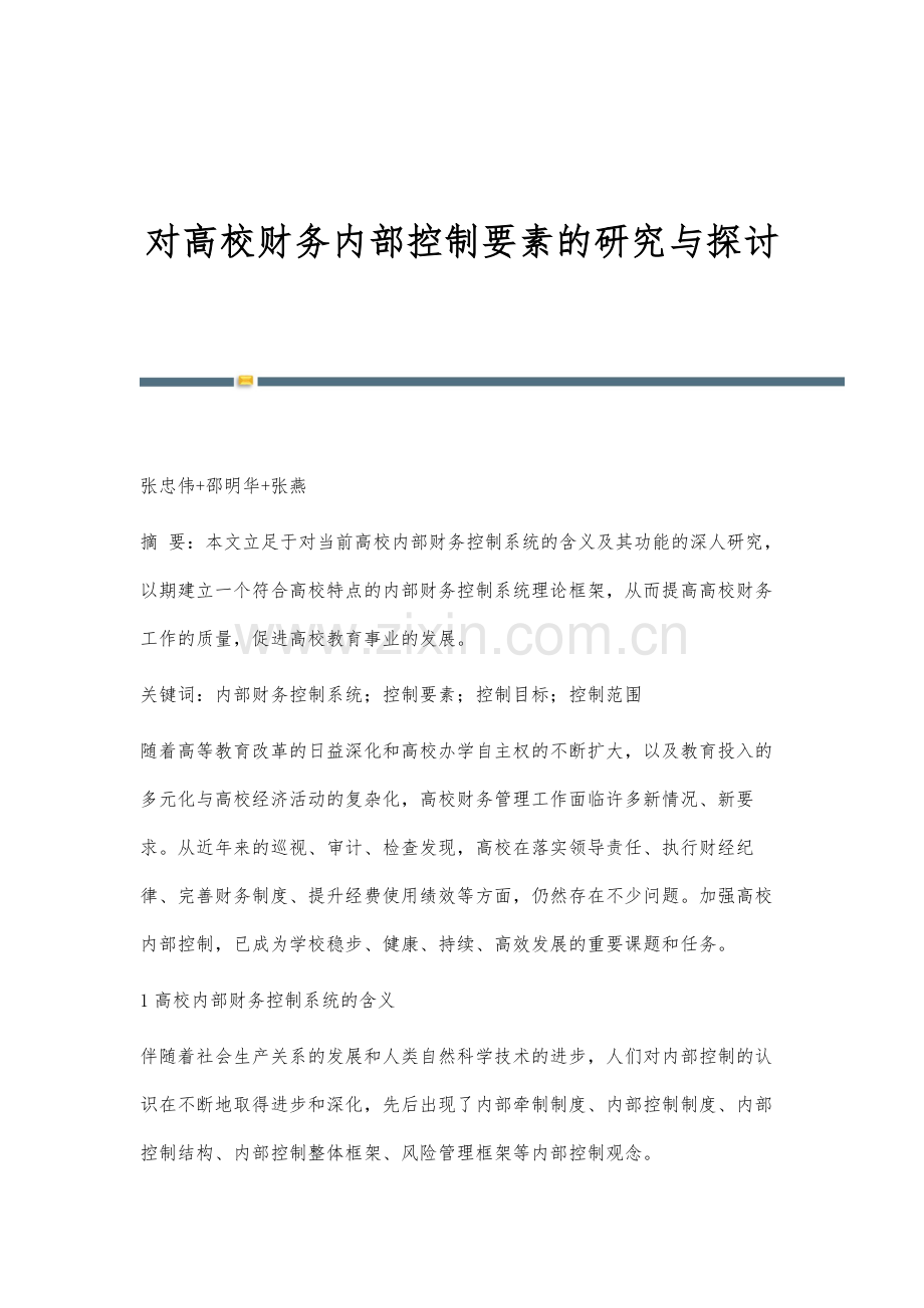 对高校财务内部控制要素的研究与探讨.docx_第1页