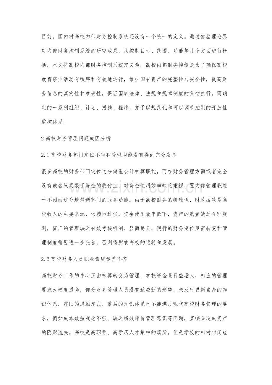 对高校财务内部控制要素的研究与探讨.docx_第2页