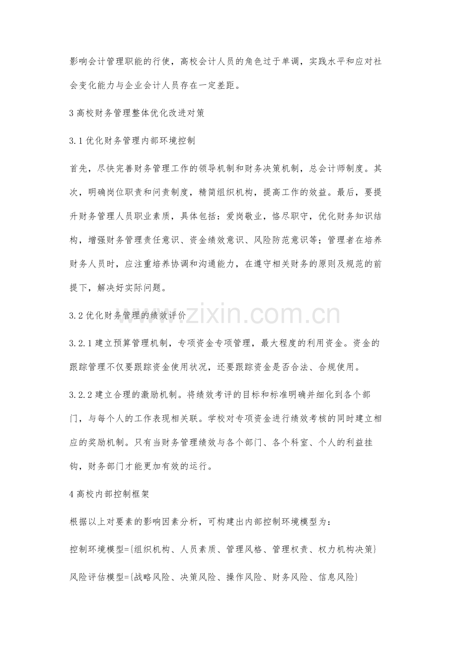 对高校财务内部控制要素的研究与探讨.docx_第3页