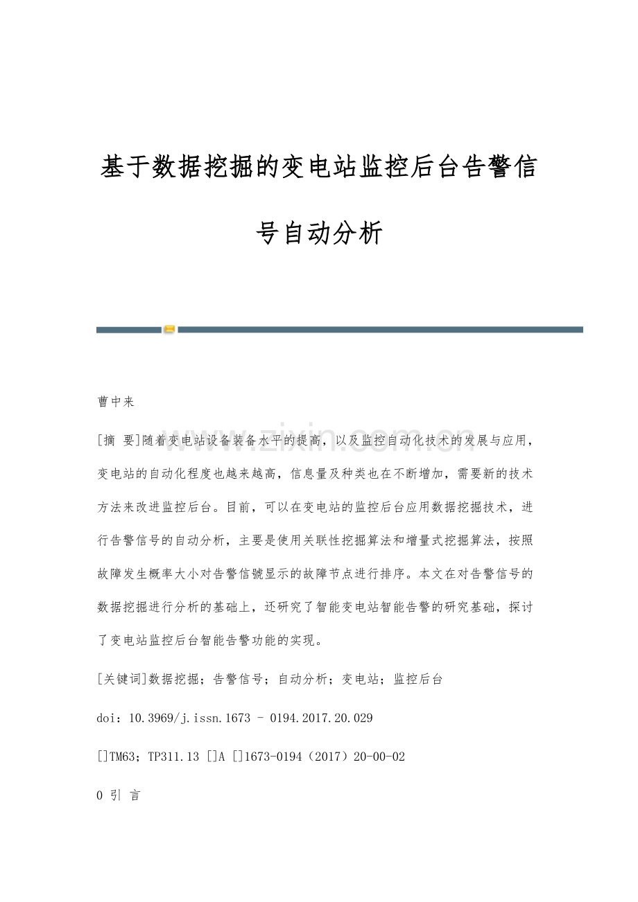 基于数据挖掘的变电站监控后台告警信号自动分析.docx_第1页