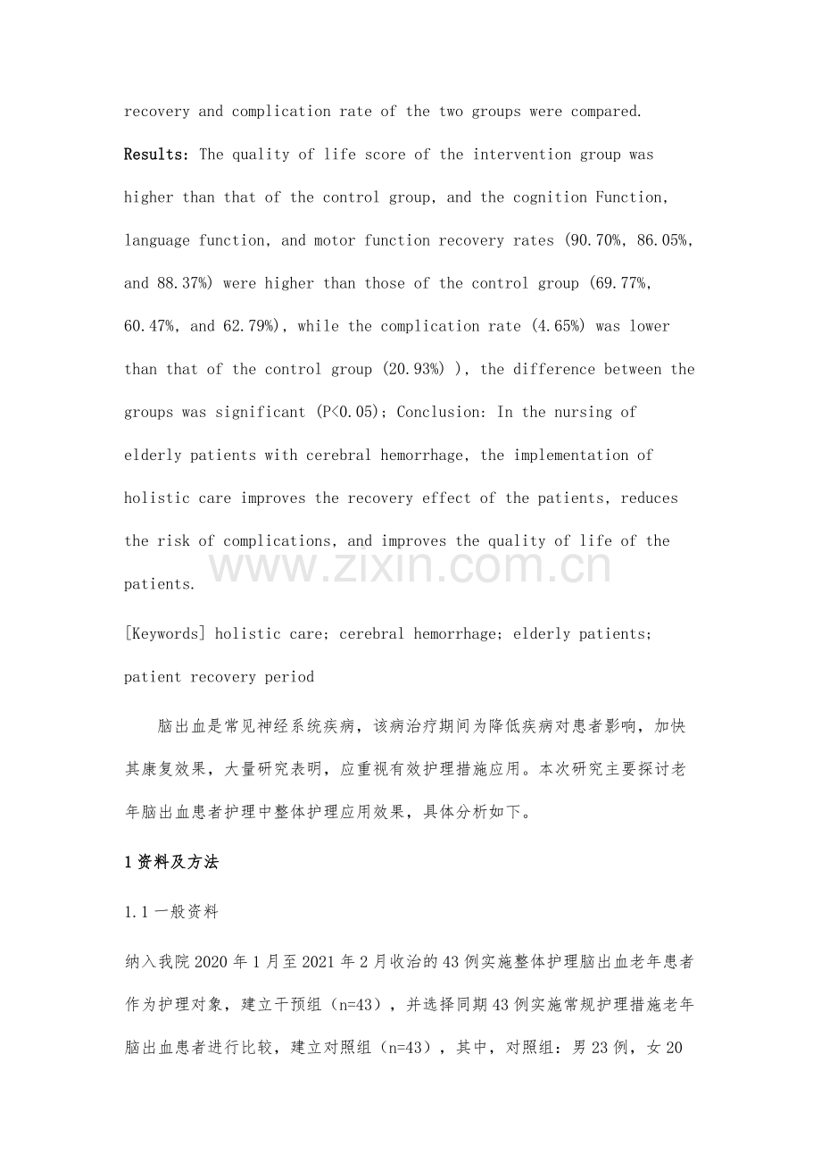 探讨整体护理在老年脑出血患者护理中的应用效果及对患者康复期的影响.docx_第3页