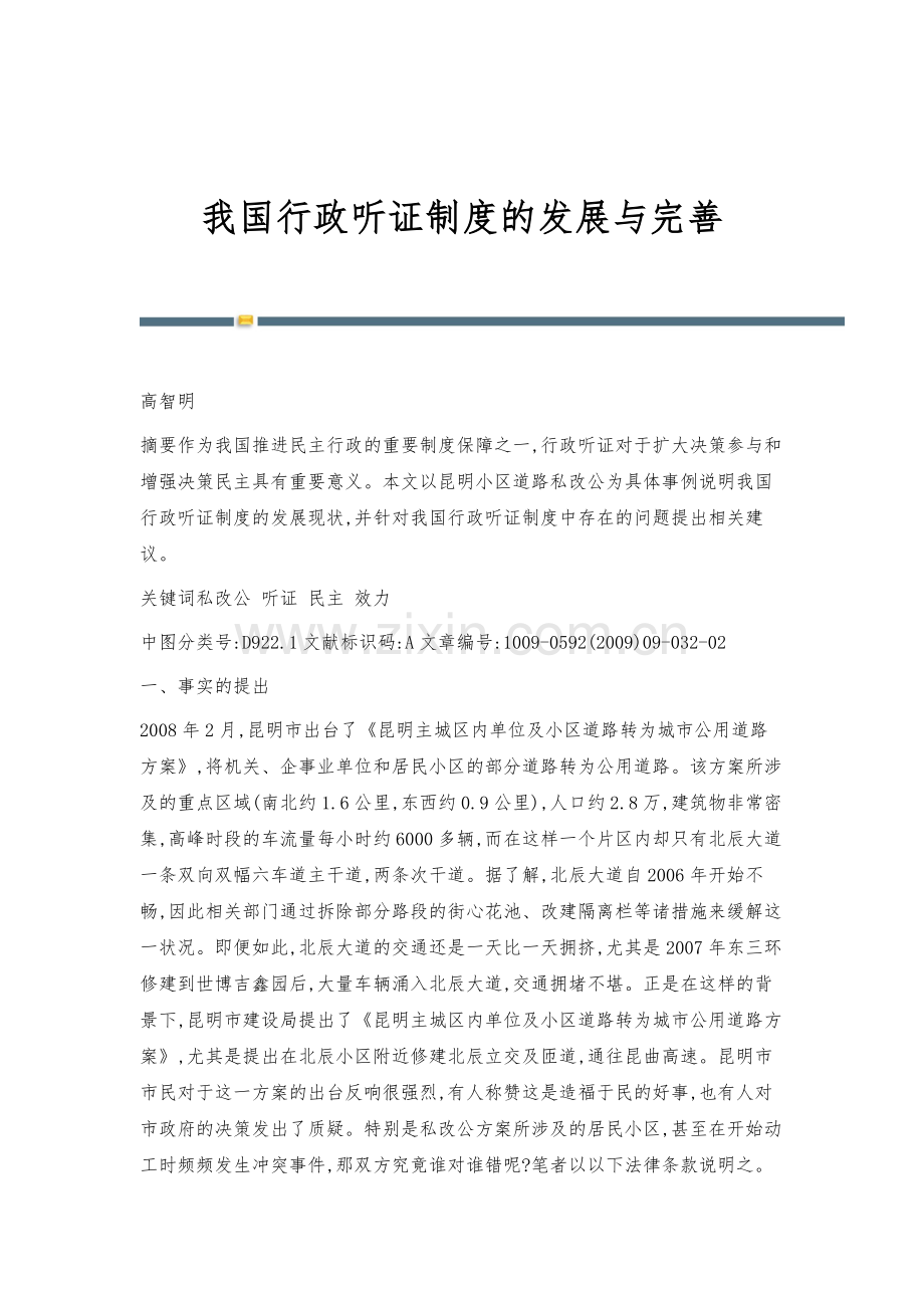 我国行政听证制度的发展与完善.docx_第1页