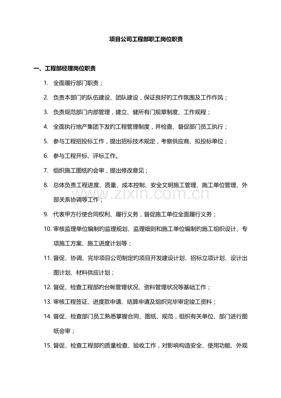 项目公司工程部职员岗位职责.doc_第1页