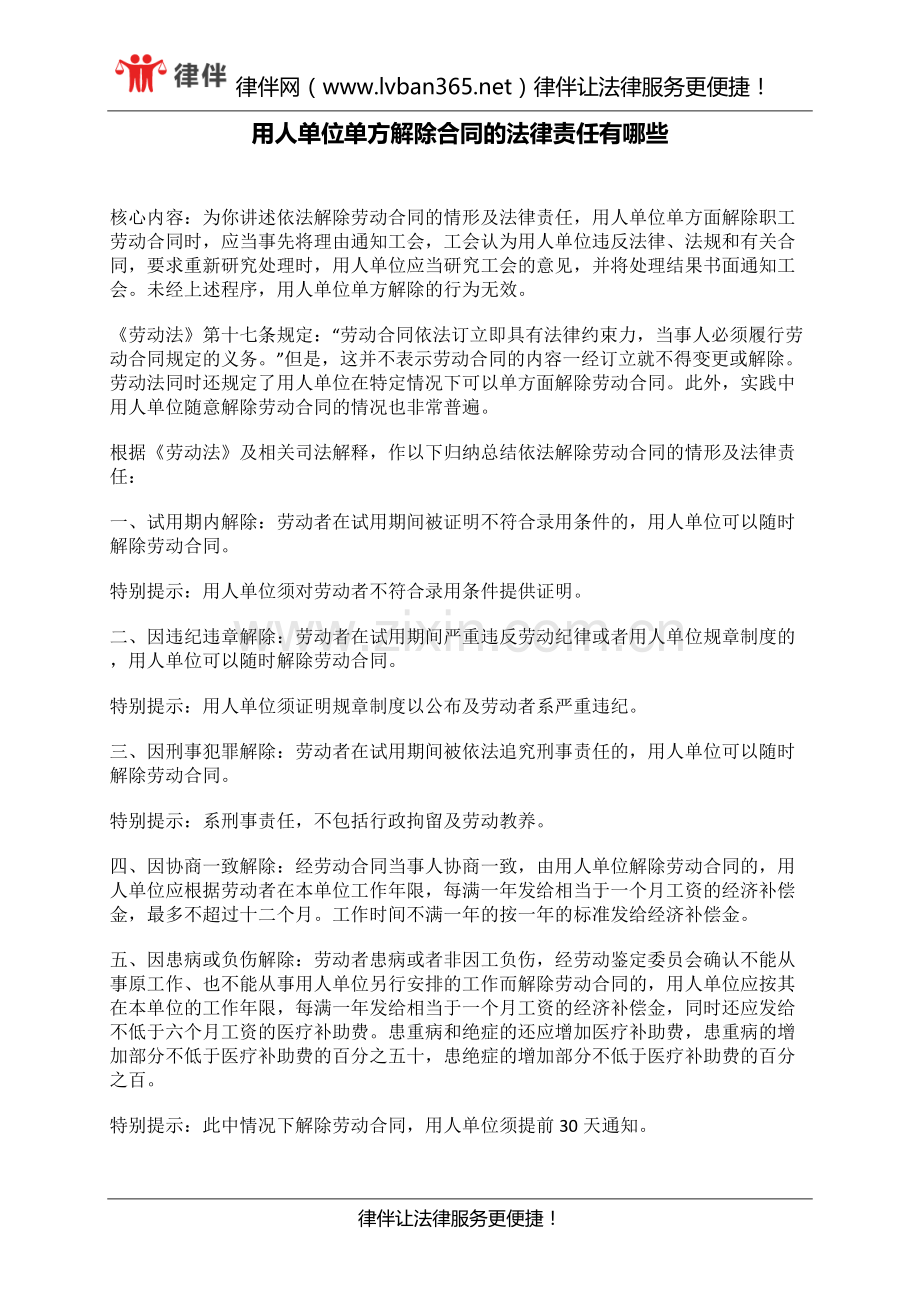 用人单位单方解除合同的法律责任有哪些.docx_第1页