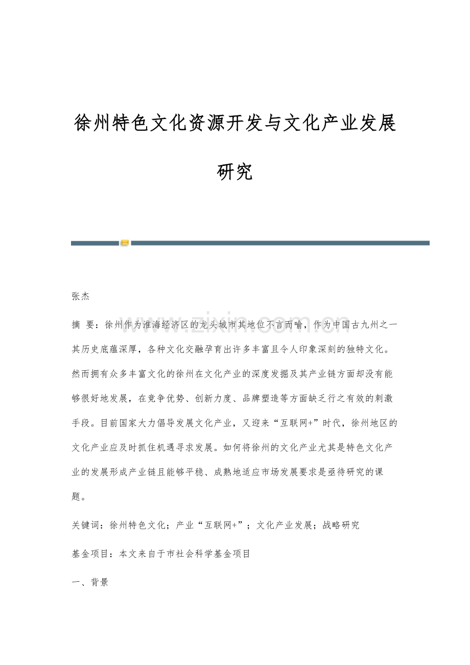 徐州特色文化资源开发与文化产业发展研究.docx_第1页