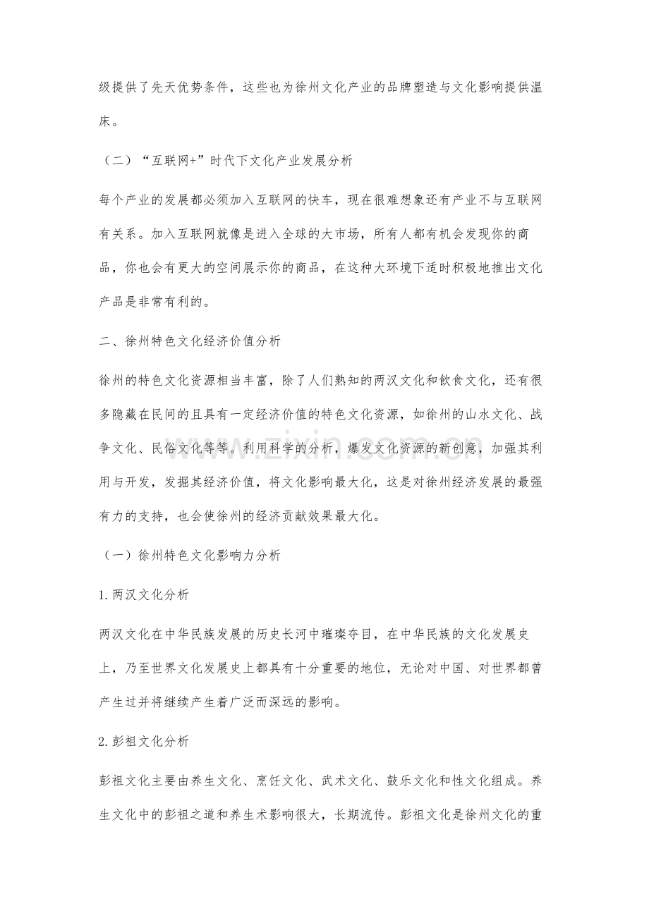 徐州特色文化资源开发与文化产业发展研究.docx_第3页