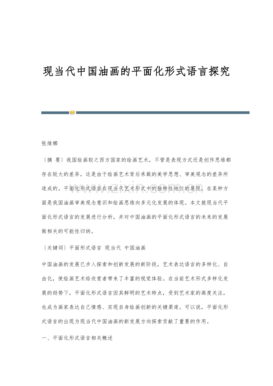 现当代中国油画的平面化形式语言探究.docx_第1页