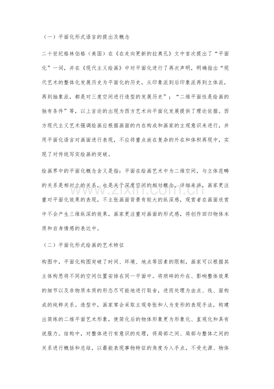 现当代中国油画的平面化形式语言探究.docx_第2页