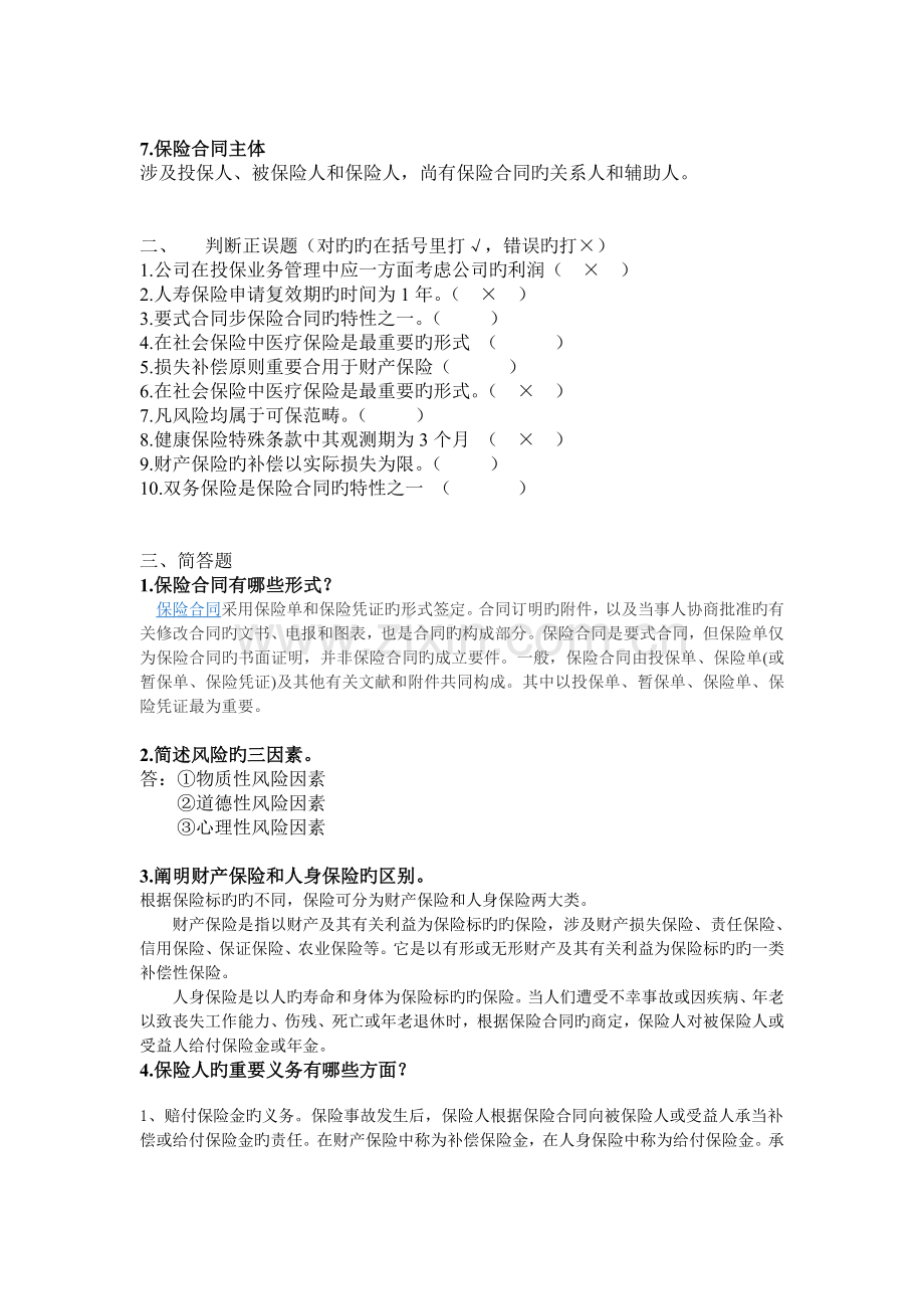 保险学模拟试卷及答案.doc_第2页