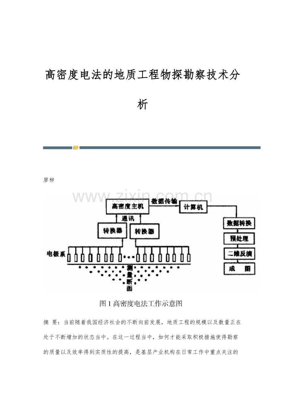 高密度电法的地质工程物探勘察技术分析.docx_第1页