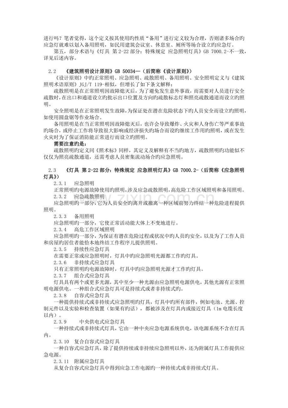 应急照明常用术语分析及在常用规范中的含义分析照明杂志.docx_第2页