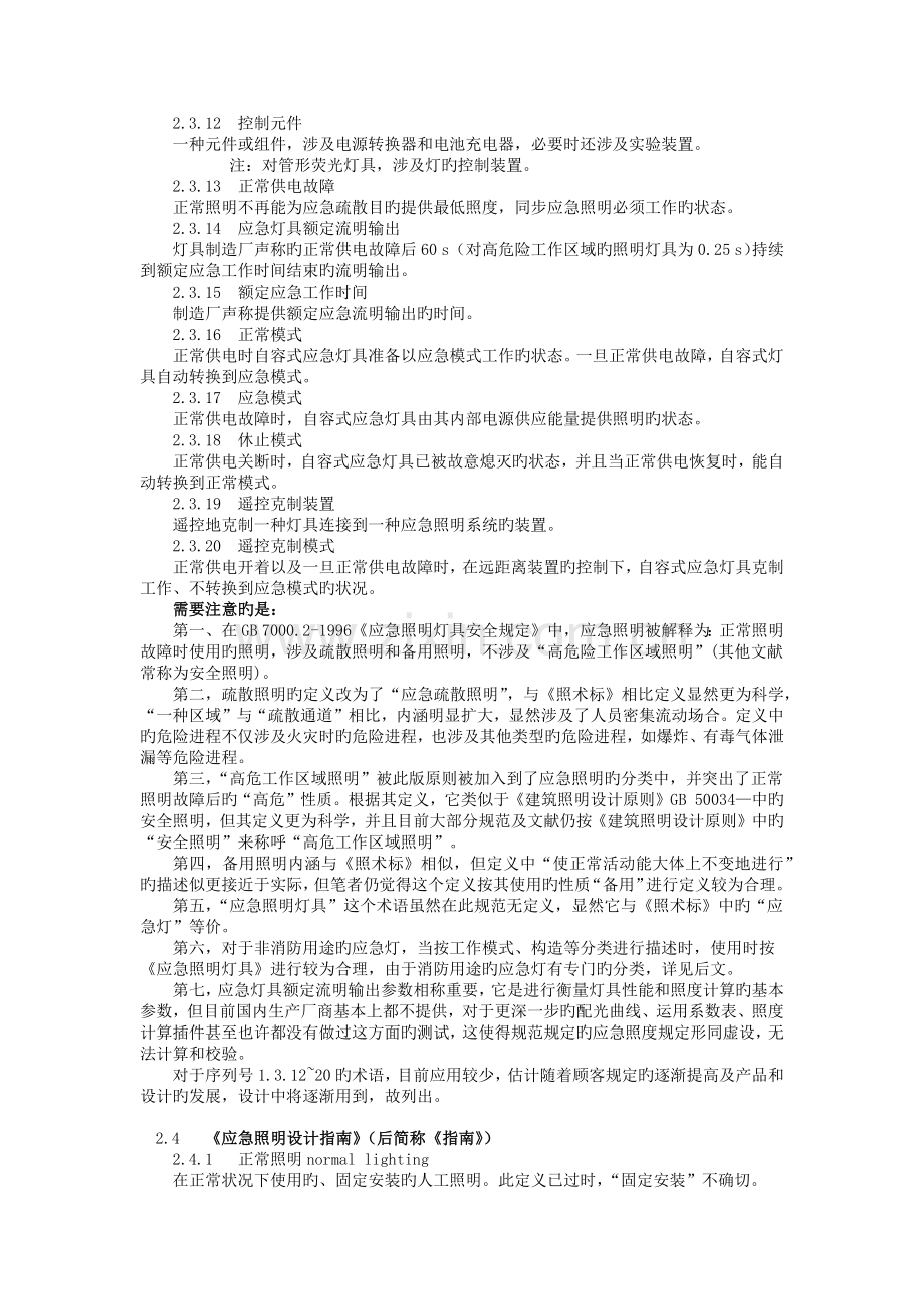 应急照明常用术语分析及在常用规范中的含义分析照明杂志.docx_第3页