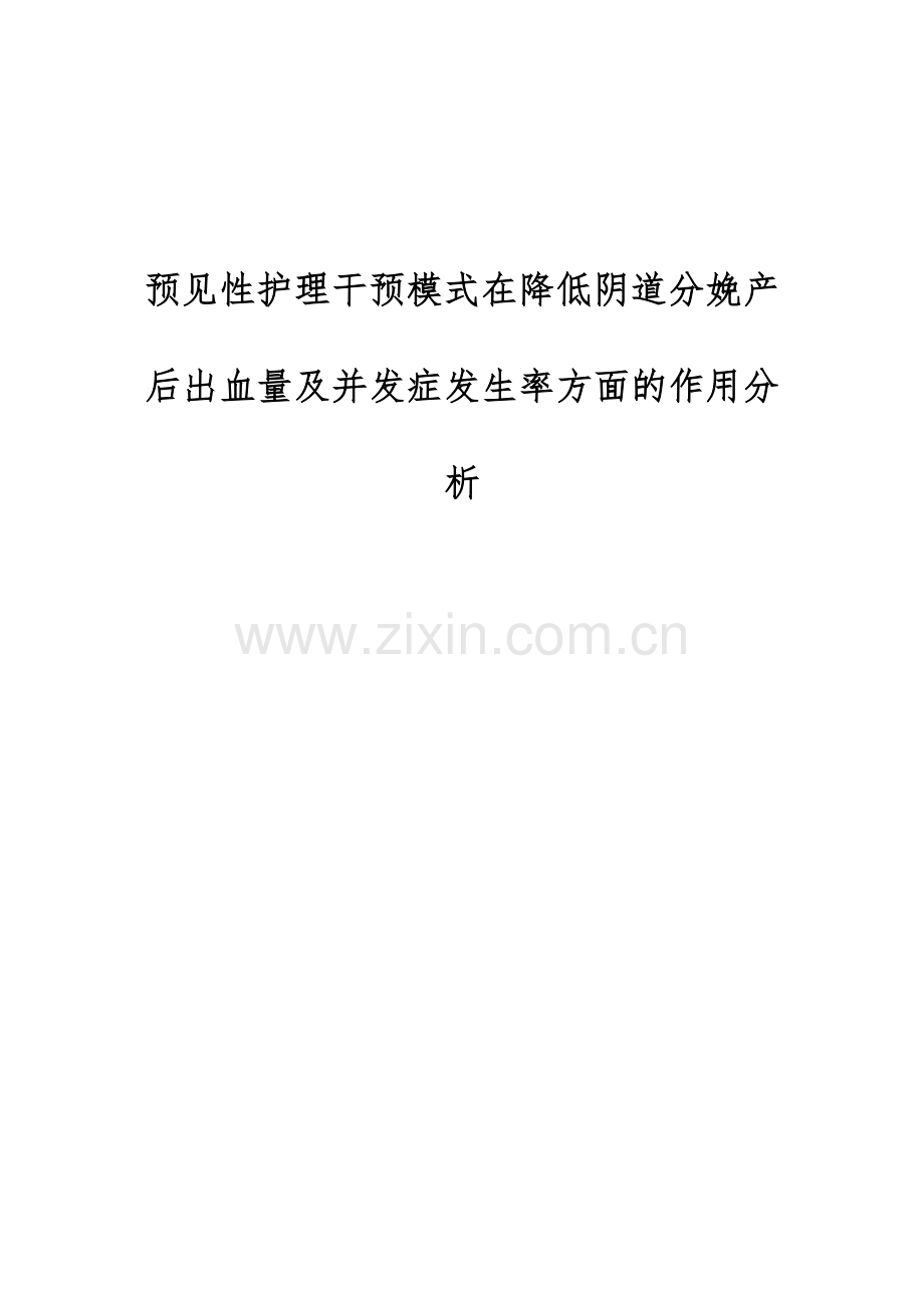 预见性护理干预模式在降低阴道分娩产后出血量及并发症发生率方面的作用分析.docx_第1页