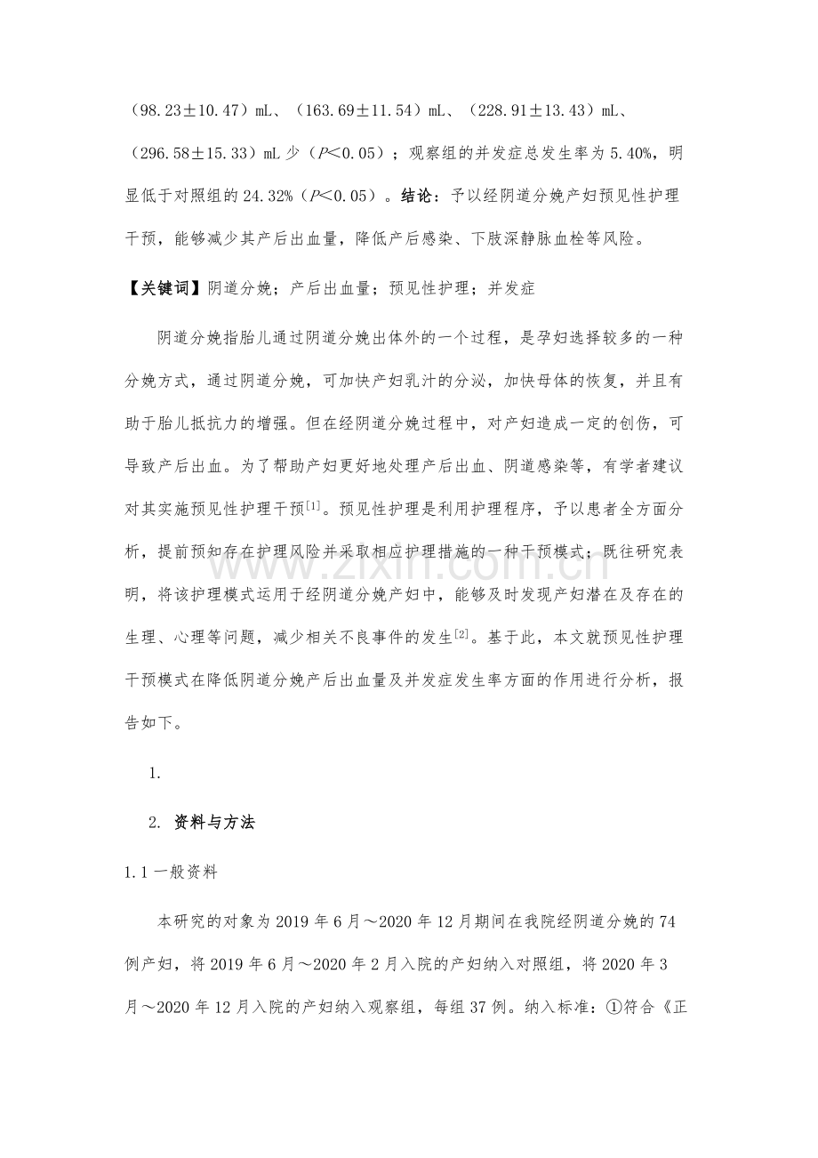 预见性护理干预模式在降低阴道分娩产后出血量及并发症发生率方面的作用分析.docx_第3页