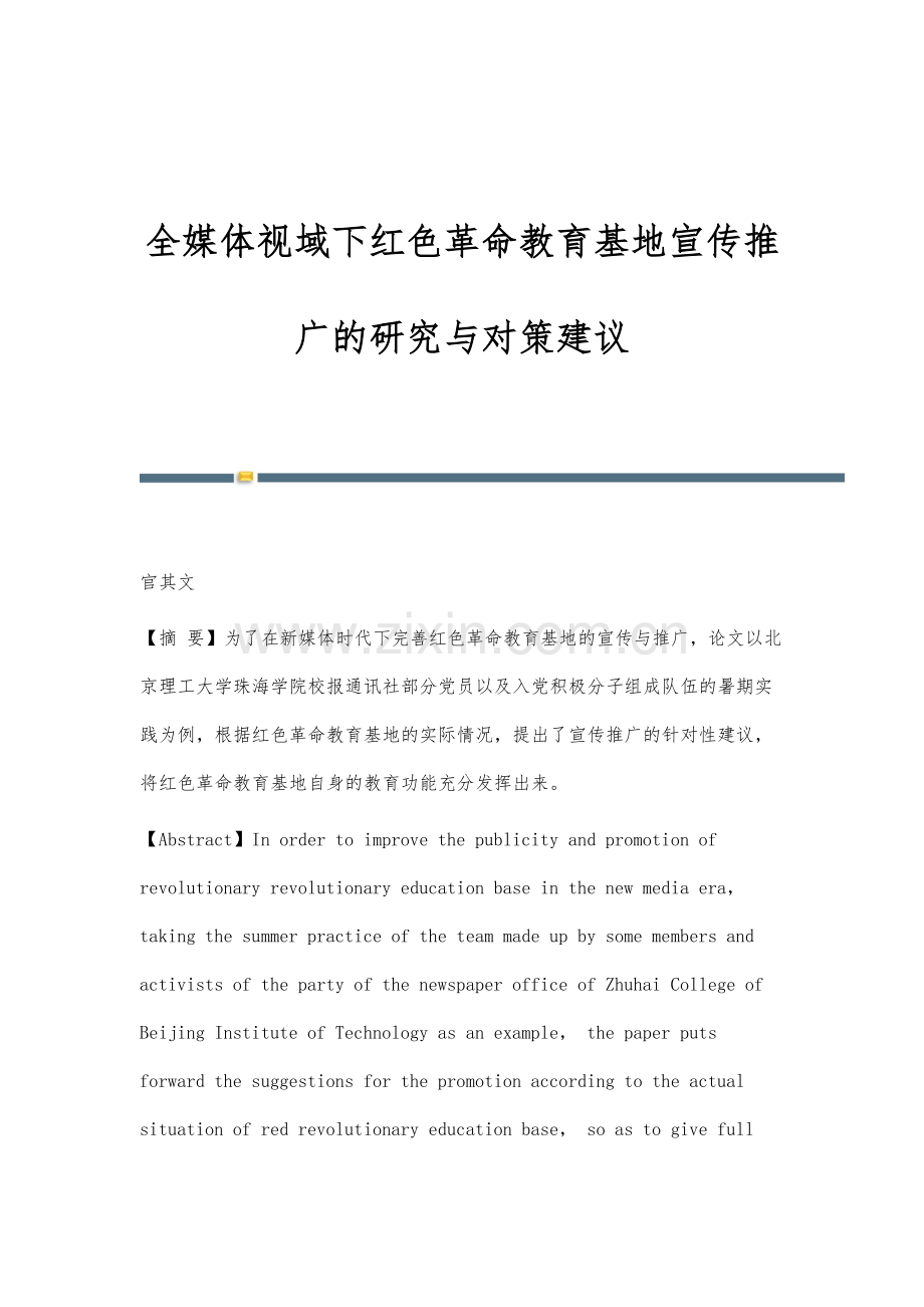 全媒体视域下红色革命教育基地宣传推广的研究与对策建议.docx_第1页