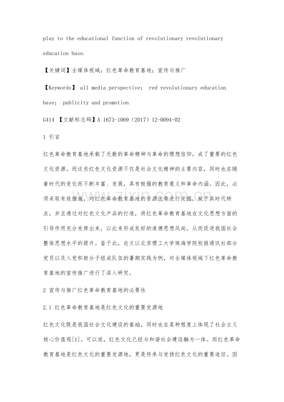 全媒体视域下红色革命教育基地宣传推广的研究与对策建议.docx_第2页