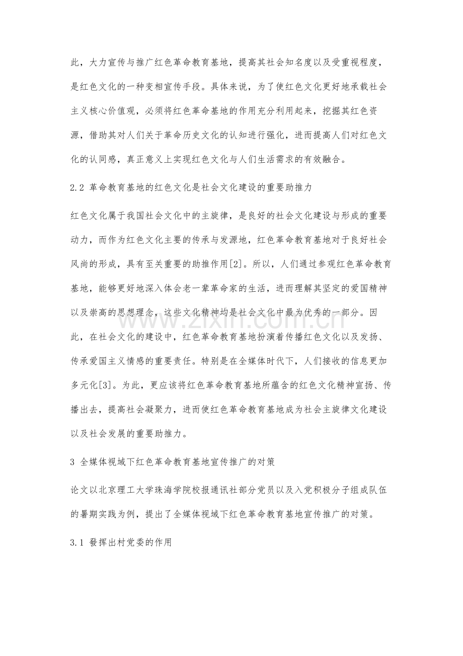 全媒体视域下红色革命教育基地宣传推广的研究与对策建议.docx_第3页