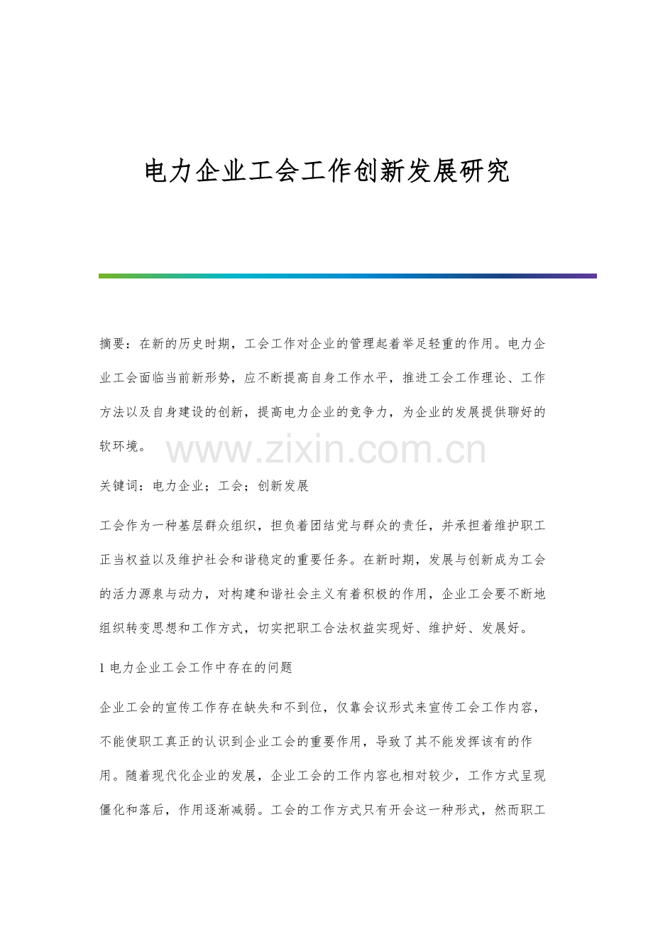 电力企业工会工作创新发展研究.docx_第1页