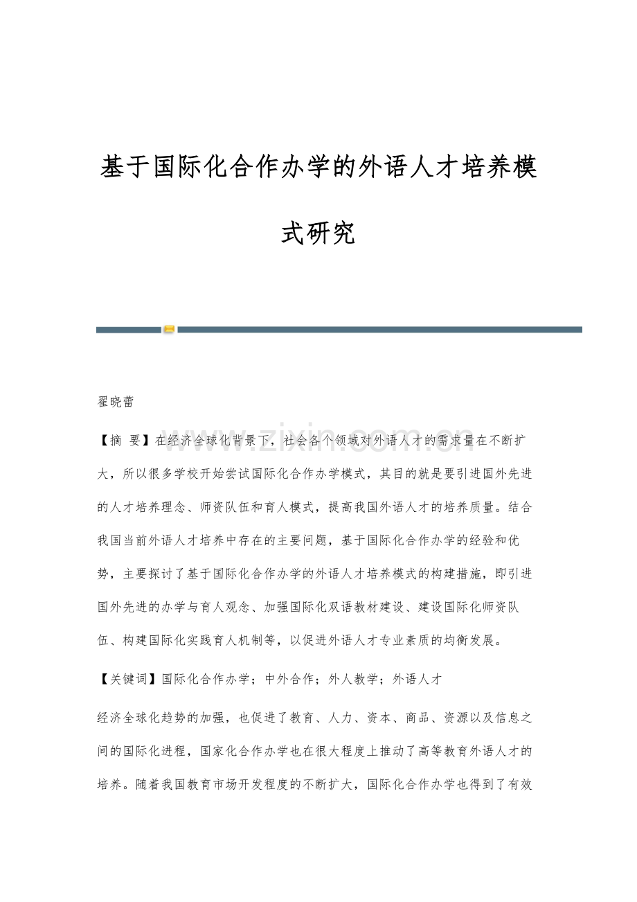 基于国际化合作办学的外语人才培养模式研究.docx_第1页