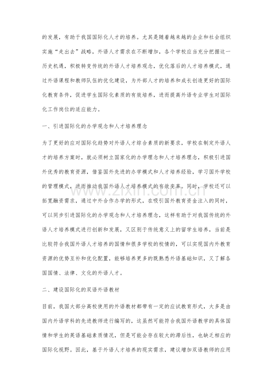 基于国际化合作办学的外语人才培养模式研究.docx_第2页