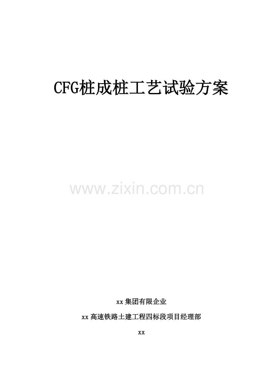 CFG桩成桩工艺试验方案.doc_第1页